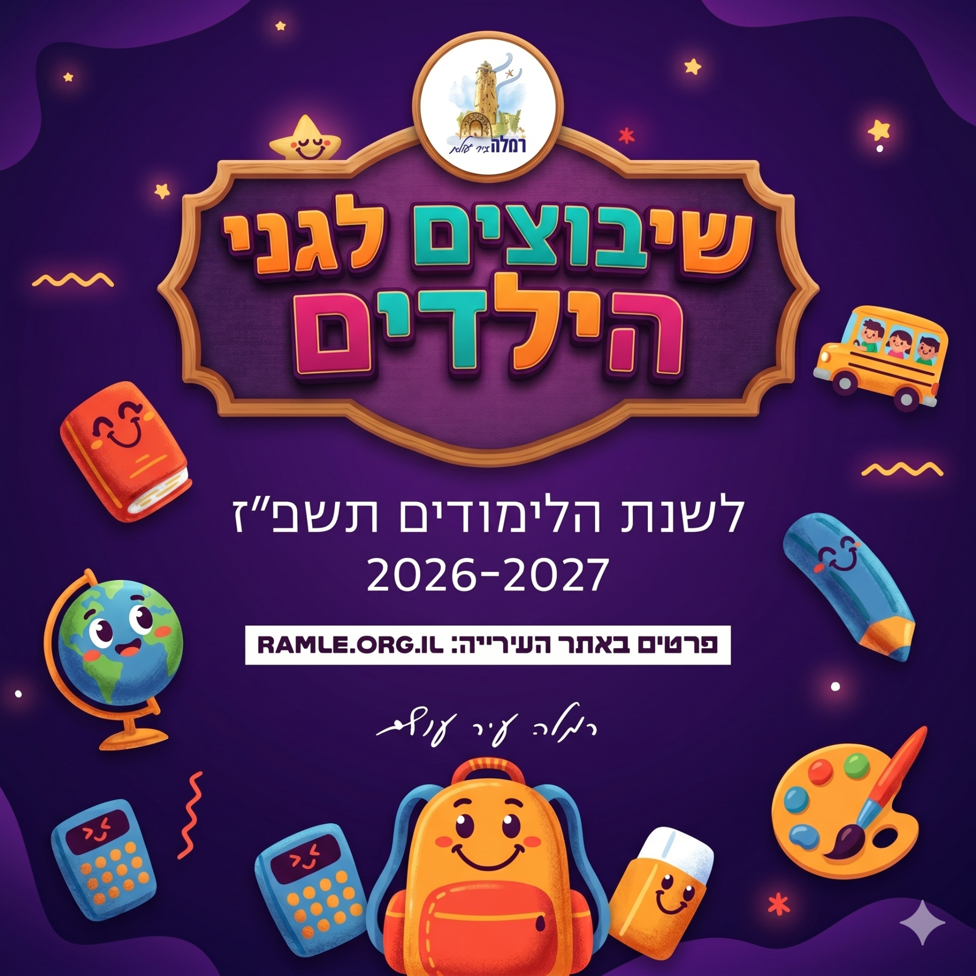 שיבוצים לגנים 2026-2027